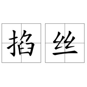 起源于伊朗的装饰工序