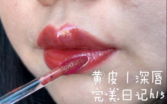 完美日记h15|干了这杯咖啡利口酒|超好看的冷门色号|黄皮|深唇|试色