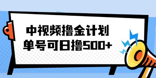 【副业2460期】中视频副业赚钱:单号可日撸500+多平台批量操作(全套视频教程+工具文档)