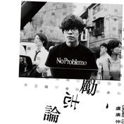 雨时多云偶阵晴(卢广仲)