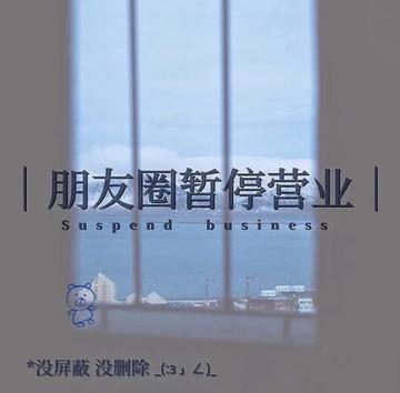 朋友圈暂停营业背景图片