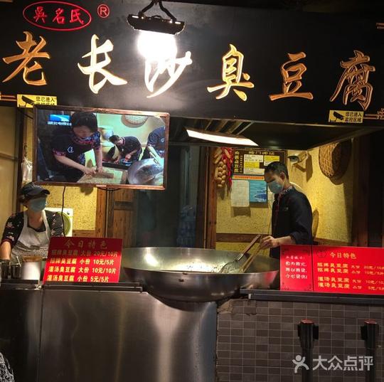 吴名氏老长沙臭豆腐(户部巷二店)的点评