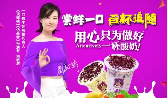 一口酸牛奶加盟