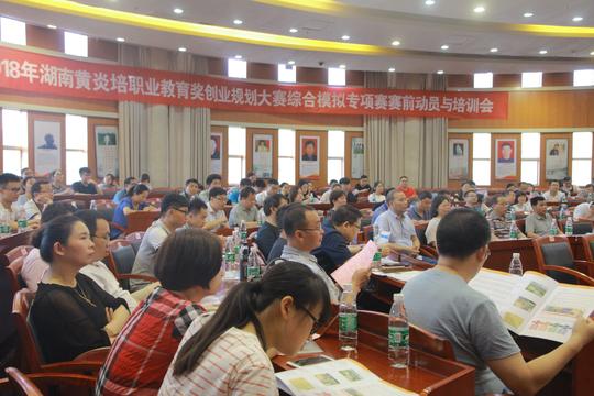 2018年湖南黄炎培职业教育奖创业规划大赛综合模拟专项赛赛前动员与