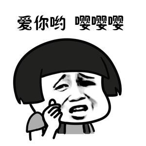 爱死你啦表情包可爱