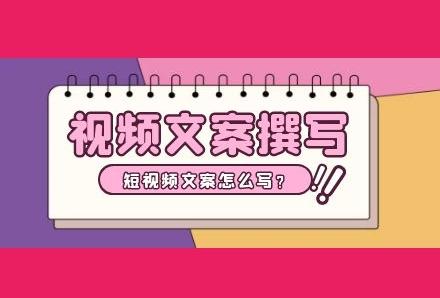 高播放量短视频文案怎么写?你需要满足这2点