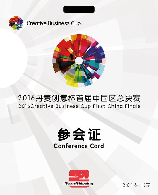 丹麦创业杯中国赛区活动视觉