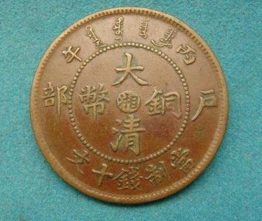 大清铜币一枚值多少钱大清铜币是否具有收藏价值