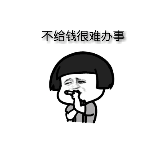 你知道没有这个我很难帮你办事表情包