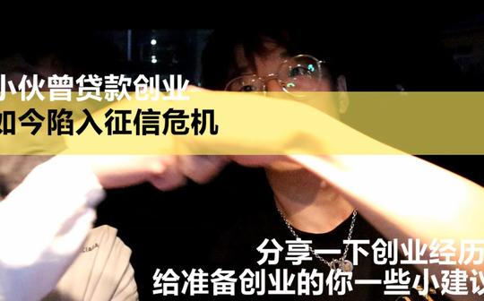 小伙曾贷款创业如今陷入征信危机，作为创业的反教材给大家一些建议