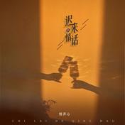 迟来的情话(悦开心)