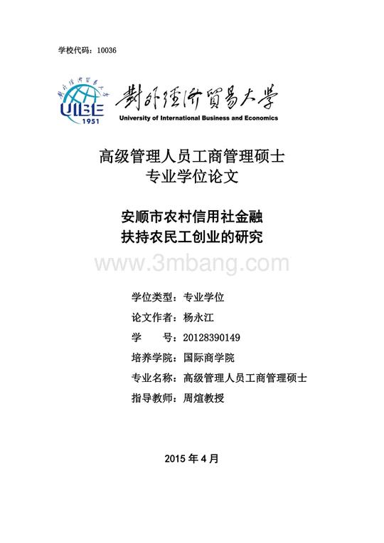 mba论文:安顺市农村信用社金融扶持农民工创业的研究