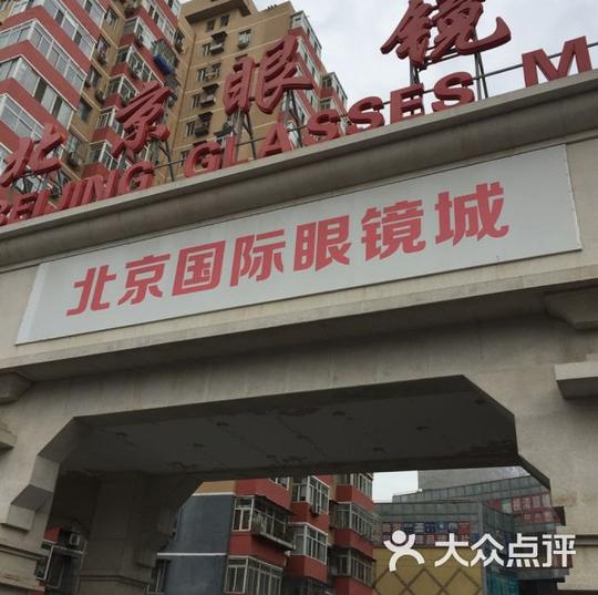潘家园国际眼镜城图片-北京眼镜店-大众点评网