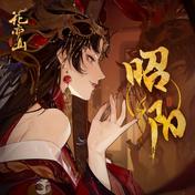 昭阳(祖娅纳惜/三无Marblue)