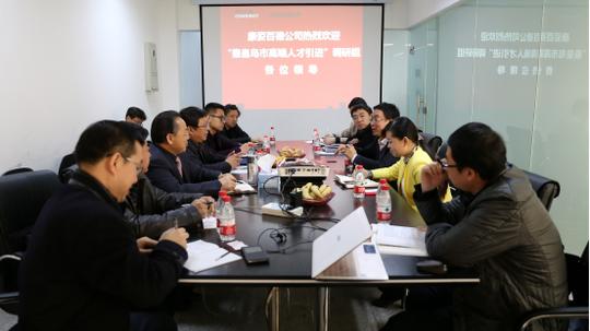 康姿百德高管团队和调研组探讨人才培养与引进问题