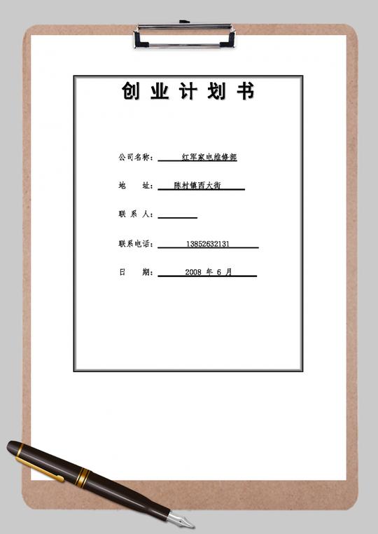 家电维修部创业计划书word范文模板