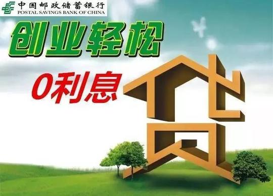 邮储银行创业贷款零利息,政府全贴息!创业soeasy.