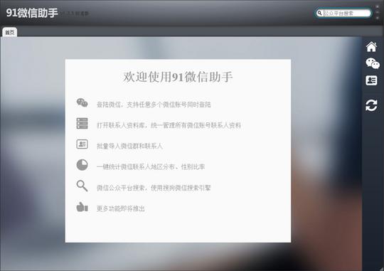 91微信助手电脑版第1张预览图