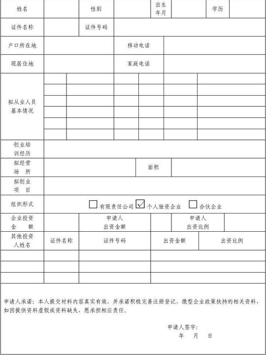 所有分类表格/模板调查/报告贵州省微型企业创业申请书(通用格式)