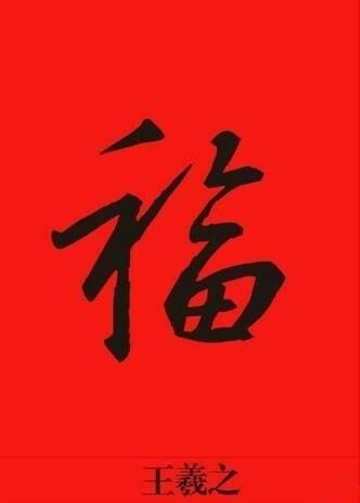 支付宝手写福字图片素材