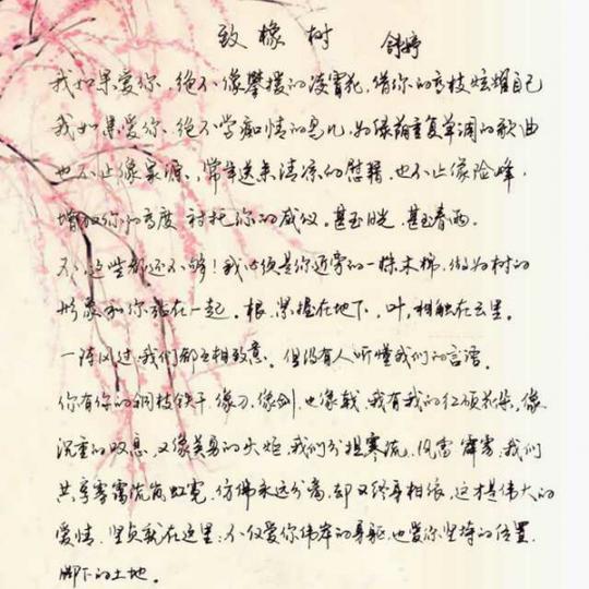 舒婷《致橡树》