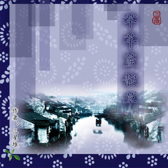 芊芊蓝靛草文学园地