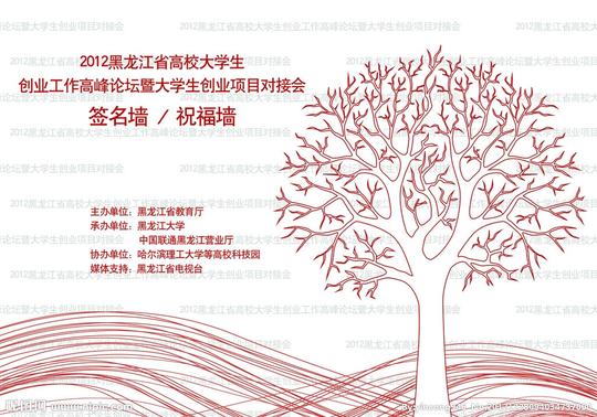 大学生创业论坛签名墙祝福墙