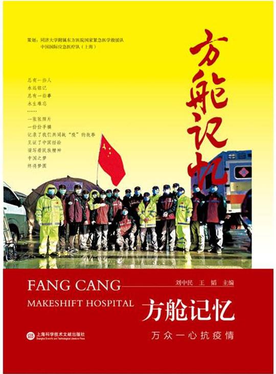 《方舱记忆:万众一心抗疫情》:全景式展现武汉方舱医院抗疫实情