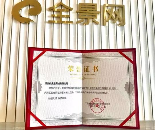 全景网两项视频节目荣获2019年度广东省优秀网络视听作品称号