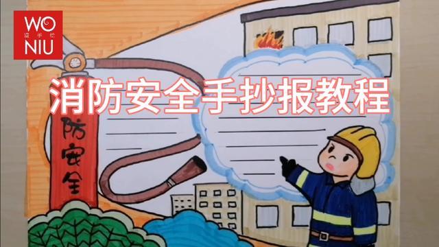 全国消防日简单有意义的手抄报模板