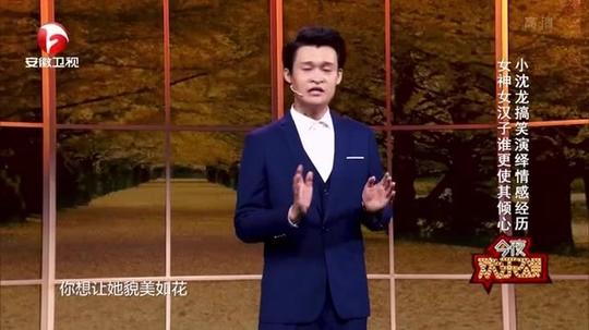 今夜欢乐颂之小沈龙搞笑演绎情感经历女神女汉子