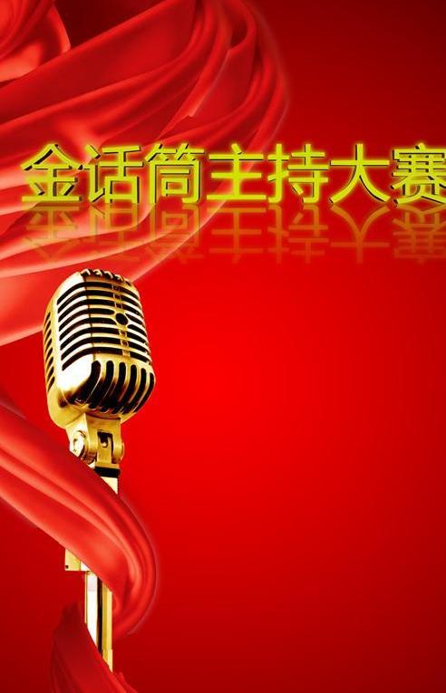 金话筒主持人赛事psd宣传海psd素材免费下载