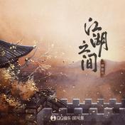 江湖之间(一颗狼星/国风集)