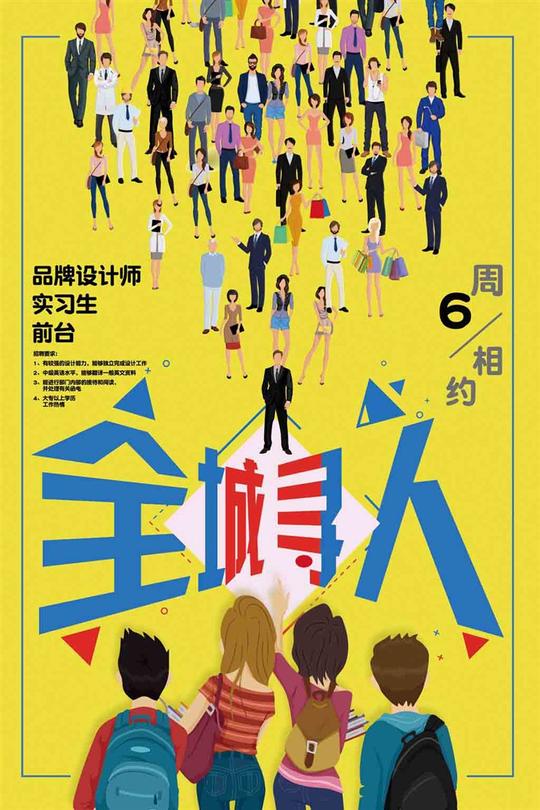 创意波普风格招聘海报模版-素材公社tooopen.com
