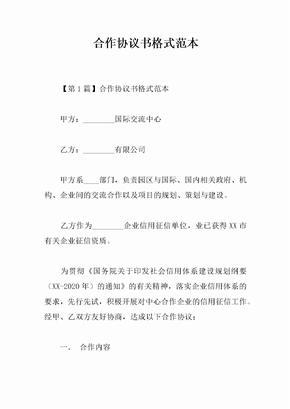 合作协议书格式范本