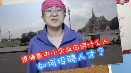 中小企业在柬埔寨如何生存,需要回避那种人,本地员工又如何招聘呢?【分享创业十年经验】