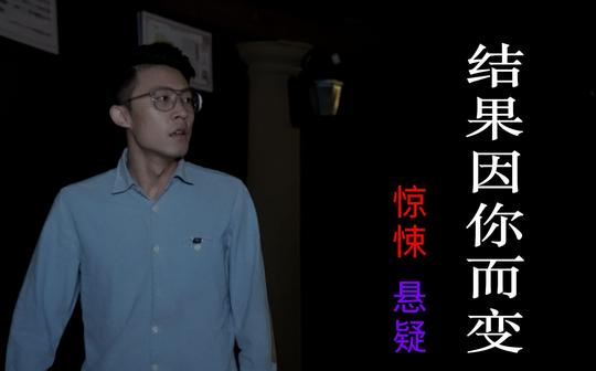 【互动视频】最强悬疑解密，谁将陪你走下去?你的选择将决定一切!