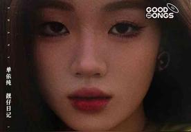 靓仔日记(单依纯)