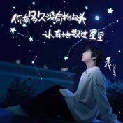 你有多久没有抬起头认真地数过星星(圣代/石玺彤)