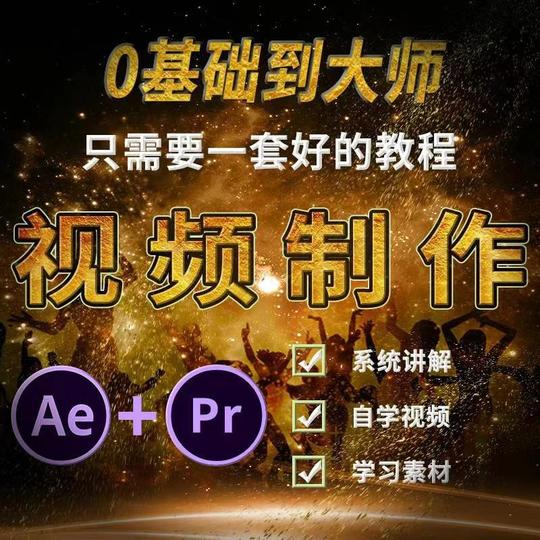 pr教程视频剪辑影视后期ae课件课程全套自学特效制作短视频素材