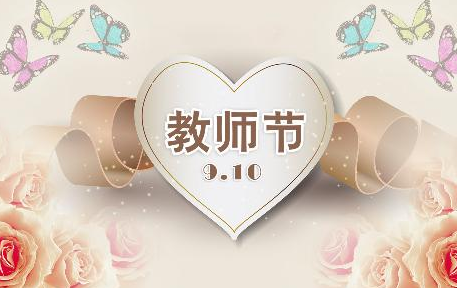 教师节对老师的祝福语大全