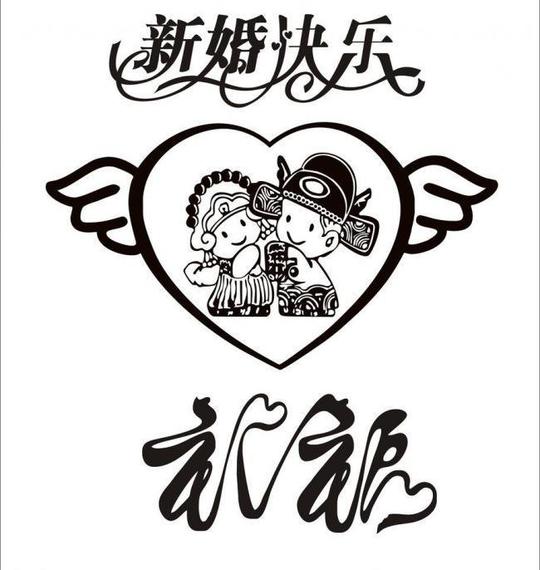 新婚快乐矢量素材新婚快乐模板下载新婚快乐艺术字祝福结婚艺术