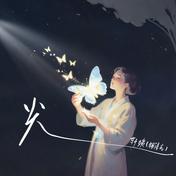 从前和现在的你(轩姨(相信光))