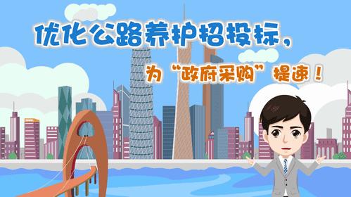 【视频解读】优化公路养护招投标，为“政府采购”提速!