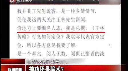 “气功大师”王林神功还是骗术?20130803联播四川