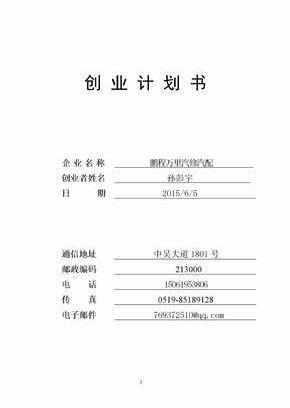汽修创业计划书