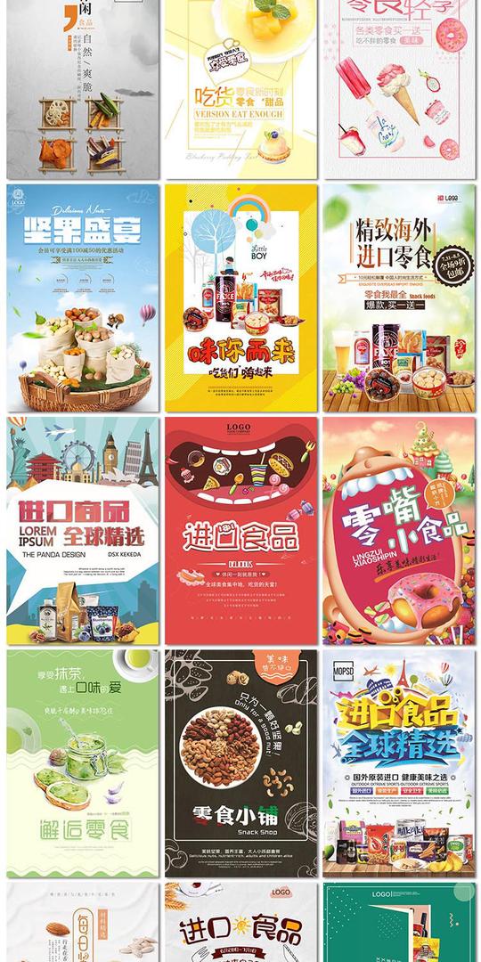 创意零食吃货狂欢节甜品进口食品干果美味美食海报模板素材设计