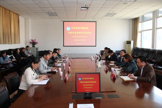 我院召开河北省现代服务业创新创业基地项目启动会