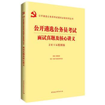 2016华图·公开遴选公务员考试通关必备系列丛书:公开遴选公务员考试面试真题及核心讲义(视频版)