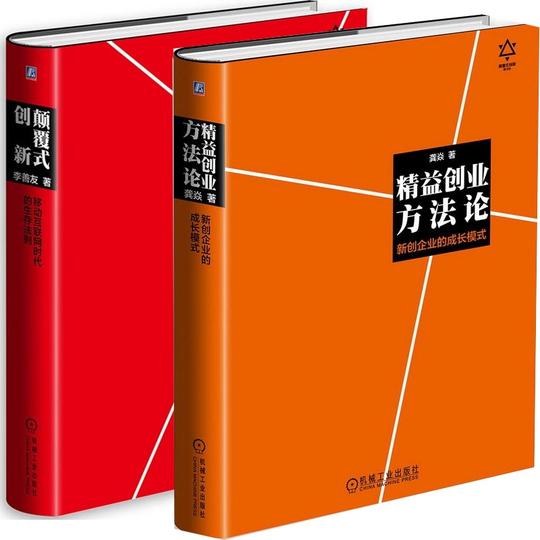 法则迭代版)(精)+精益创业方法论(新创企业的成长模式)(精)(共2册)